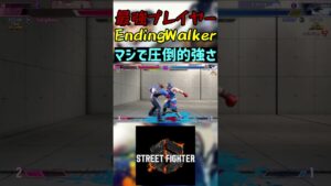 スト6 EndingWalker マジで圧倒的強さ #streetfighter #ストリートファイター6 #スト6