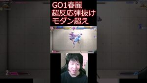 スト6 GO1の弾抜けがすごすぎる【ストリートファイター6】#shorts #ゲーム実況