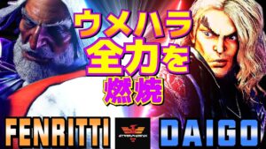 ストリートファイター6✨フェンリっち [JP] Vs ウメハラ [ケン] ウメハラ、全力を燃焼   | SF6✨Fenritti [JP] Vs Daigo Umehara [Ken]✨スト6
