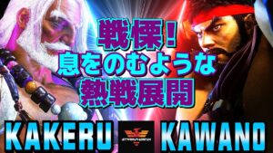 ストリートファイター6✨翔 [JP] Vs カワノ [リュウ] 戦慄！息をのむような熱戦展開   | SF6✨Kakeru [JP] Vs Kawano [Ryu]✨スト6