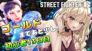 【ストリートファイター6 M春麗】あと少しで・・ゴールド！！！✨初心者13日目！【IBUSHIGIN/Vtuber】