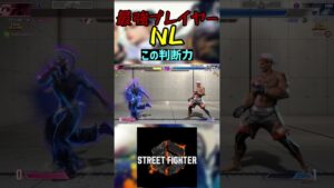 スト6 NL この判断力 #streetfighter #ストリートファイター6 #スト6