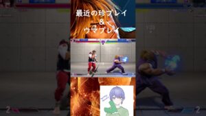 【ストリートファイター6】 珍プレイ＆激うまプレイ #SF6 #ストリートファイター6
