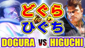 ストリートファイター6【どぐら (エド) VS ひぐち (ガイル) 】DOGURA (ED) VS HIGUCHI (GUILE) SFVI スト6