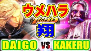 ストリートファイター6【ウメハラ (ケン) VS 翔 (JP)】DAIGO (KEN) VS KAKERU (JP) SFVI スト6