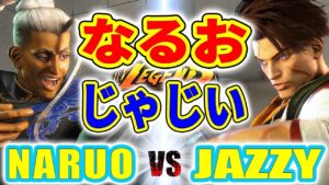 ストリートファイター6【なるお (ジェイミー) VS じゃじい (ルーク)】NARUO (JAMIE) VS JAZZY (LUKE) SFVI スト6