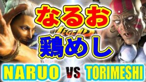 ストリートファイター6【なるお (ジェイミー) VS 鶏めし (ダルシム)】NARUO (JAMIE) VS TORIMESHI (DHALSIM) SFVI スト6
