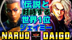 ストリートファイター6✨なるお [ジェイミー] Vs ウメハラ [ケン] 伝説と対峙する世界1位ジェイミー | SF6✨Naruo [Jamie] Vs Daigo Umehara [Ken]✨スト6