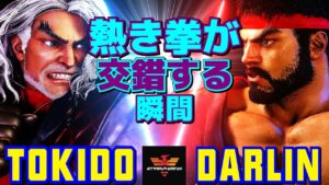 ストリートファイター6✨ときど [ケン]  Vs Darlin [リュウ] 熱き拳が交錯する瞬間   | SF6✨Tokido [Ken] Vs Darlin [Ryu]✨スト6