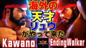 ストリートファイター6✨カワノ [リュウ] Vs EndingWalker [リュウ]   | SF6✨Kawano [Ryu] Vs EndingWalker [Ryu]✨スト6