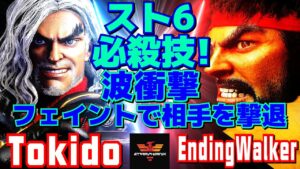 ストリートファイター6✨ときど [ケン] Vs EndingWalker [リュウ]   | SF6✨Tokido [Ken] Vs EndingWalker [Ryu]✨スト6