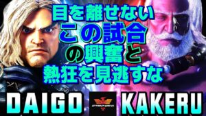 ストリートファイター6✨ウメハラ [ケン] Vs 翔 [JP] 目を離せない！この試合の興奮と熱狂を見逃すな  | SF6✨Daigo Umehara [Ken] Vs Kakeru [JP]✨スト6