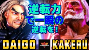 ストリートファイター6✨ウメハラ [ケン] Vs 翔 [JP] 逆転力で一瞬の逆転を！ | SF6✨Daigo Umehara [Ken] Vs Kakeru [JP]✨スト6