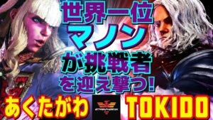 ストリートファイター6✨あくたがわ [マノン] Vs ときど [ケン] 世界一位マノンが挑戦者を迎え撃つ！  | SF6✨あくたがわ [Manon] Vs Tokido [Ken]✨スト6
