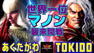 ストリートファイター6✨あくたがわ [マノン] Vs ときど [ケン] 世界一位マノン襲来開戦！ | SF6✨あくたがわ [Manon] Vs Tokido [Ken]✨スト6