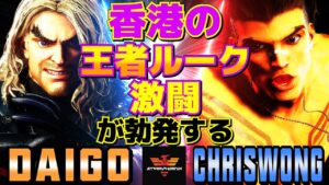ストリートファイター6✨ウメハラ [ケン] Vs クリスウォン [ルーク] | SF6✨Daigo Umehara [Ken] Vs ChrisWong [Luke]✨スト6