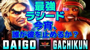 ストリートファイター6✨ウメハラ [ケン] Vs ガチくん [ラシード]  | SF6✨Daigo Umehara [Ken] Vs Gachikun [Rashid]✨スト6