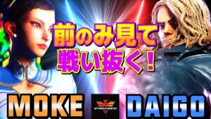 ストリートファイター6✨ウメハラ [ケン] Vs もけ [春麗] 前のみ見て、戦い抜く！  | SF6✨Daigo Umehara [Ken] Vs Moke [Chun Li]✨スト6