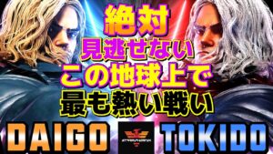 ストリートファイター6✨ウメハラ [ケン] Vs ときど [ケン] 絶対見逃せない！この地球上で最も熱い戦い | SF6✨Daigo Umehara [Ken] Vs Tokido [Ken]✨スト6