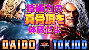 ストリートファイター6✨ウメハラ [ケン] Vs ときど [ケン] 技術力の真骨頂を体感せよ！ | SF6✨Daigo Umehara [Ken] Vs Tokido [Ken]✨スト6
