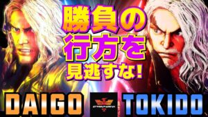 ストリートファイター6✨ウメハラ [ケン] Vs ときど [ケン] 勝負の行方を見逃すな！  | SF6✨Daigo Umehara [Ken] Vs Tokido [Ken]✨スト6
