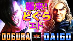 ストリートファイター6✨どぐら [エド] Vs ウメハラ [ケン] 襲来！どぐらエド  | SF6✨Dogura [Ed] Vs Daigo Umehara [Ken]✨スト6