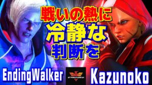 ストリートファイター6✨エンディングウォーカー [エド] Vs かずのこ [キャミィ]  | SF6✨EndingWalker [Ed] Vs Kazunoko [Cammy]✨スト6