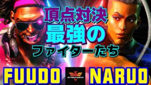 ストリートファイター6✨ふ～ど [ディージェイ] Vs なるお [ジェイミー] 頂点対決：最強のファイターたち  | SF6✨Fuudo [Dee Jay] Vs Naruo [Jamie]✨スト6