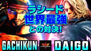 ストリートファイター6✨ガチくん [ラシード] Vs ウメハラ [ケン]ラシード、世界最強との対決！| SF6✨Gachikun [Rashid] Vs Daigo Umehara [Ken]✨スト6