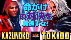 ストリートファイター6✨かずのこ [キャミィ] Vs ときど [ケン] 命がけの対決を見逃すな！ | SF6✨Kazunoko [Cammy] Vs Tokido [Ken]✨スト6