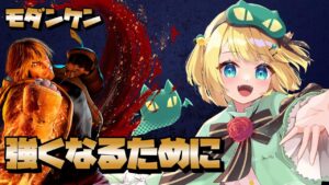 【ストリートファイター6】 大会に向けて色々強くなるどうしたらいいかわからなくなってるマスターモダンケン #魔竜杯【夜祭まかまか/Vtuber】