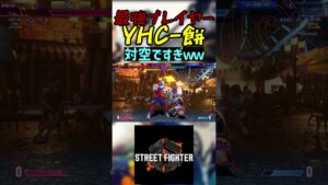 スト6 YHC-餅 対空ですぎｗｗ #streetfighter #ストリートファイター6 #スト6
