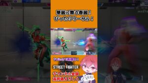 【スト6】華麗に舞う春麗！ぴったりリーサル！ #shorts #ストリートファイター6 #streetfighter6