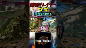 スト6 マゴ 風水プロすぎる #streetfighter #ストリートファイター6 #スト6