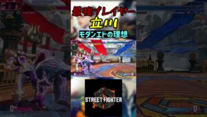 スト6 立川 モダンエドの理想 #streetfighter #ストリートファイター6 #スト6