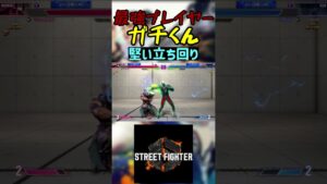 スト6 ガチくん 堅い立ち回り #streetfighter #ストリートファイター6 #スト6