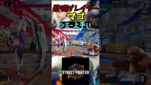 スト6 マゴ シミー上手い #streetfighter #ストリートファイター6 #スト6