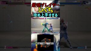 スト6 ひぐち 攻め上手すぎる #streetfighter #ストリートファイター6 #スト6