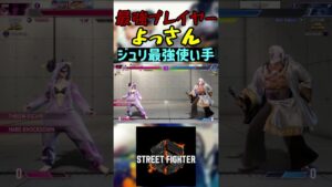 スト6 よっさん ジュリ最強使い手 #streetfighter #ストリートファイター6 #スト6