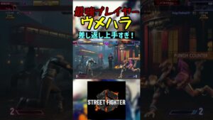 スト6 ウメハラ 差し返し上手すぎ！ #streetfighter #ストリートファイター6 #スト6