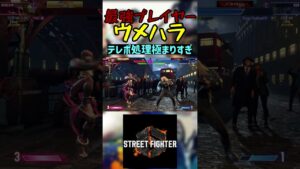 スト6 ウメハラ テレポ処理極まりすぎ #streetfighter #ストリートファイター6 #スト6