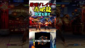 スト6 赤眼龍 鉄壁を崩す #streetfighter #ストリートファイター6 #スト6