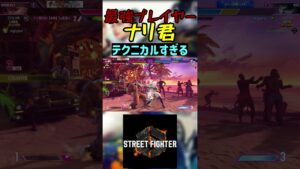 スト6 ナリ君 テクニカルすぎる #streetfighter #ストリートファイター6 #スト6