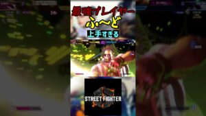 スト6 ふ～ど 上手すぎる #streetfighter #ストリートファイター6 #スト6