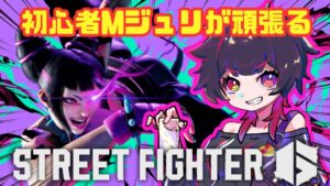【ストリートファイター６】深夜こっそりスト6！調子悪かったら修行！13,145LP～【初心者Mジュリ】