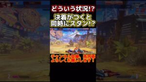 【ストリートファイター6】2人とも倒れてるけどどういう状況!? #shorts #sf6 #スト6