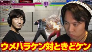 「おっ、ウメちゃん」ウメハラケン対ときどケンランクマ対決丨ストリートファイター6【2024.4.18】