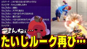 【ストリートファイター6】再びたいじルークと対戦するりんごもちぃ【2024/04/28】【切り抜き】