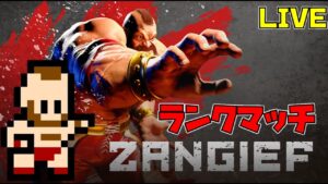 【スト6】おはぽん！この素晴らしいコマ投げに祝福を！　レジェンドザンギエフ　2050MR～【ストリートファイター６】【twitch同時配信】