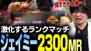【スト6】激化するランクマでジェイミー初の2300MR達成！【なるお・ストリートファイター6】